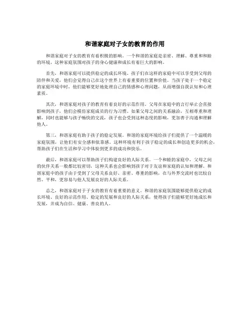 和谐家庭对子女的教育的作用