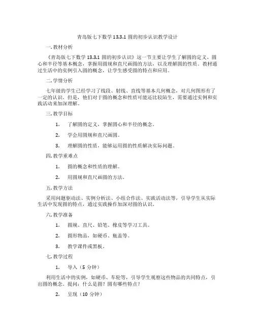 青岛版七下数学13.3.1圆的初步认识教学设计