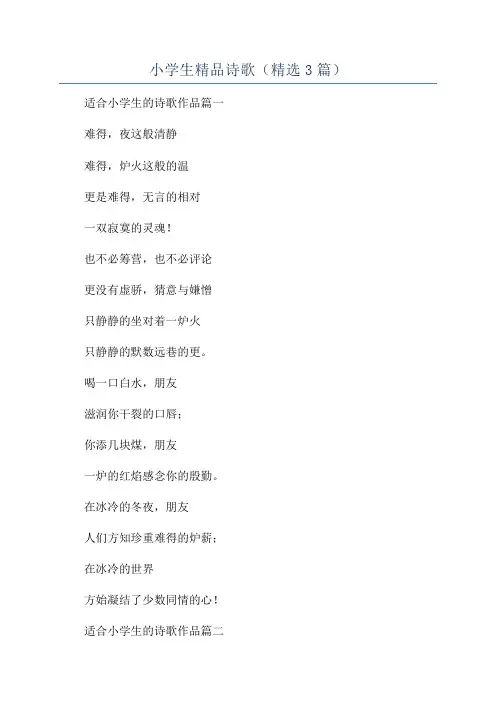 小学生精品诗歌(精选3篇)