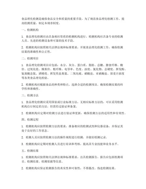 食品理化检测规章制度范本