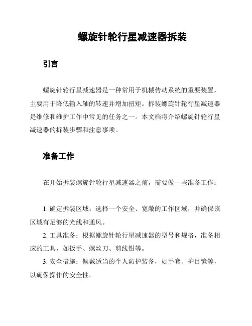 螺旋针轮行星减速器拆装