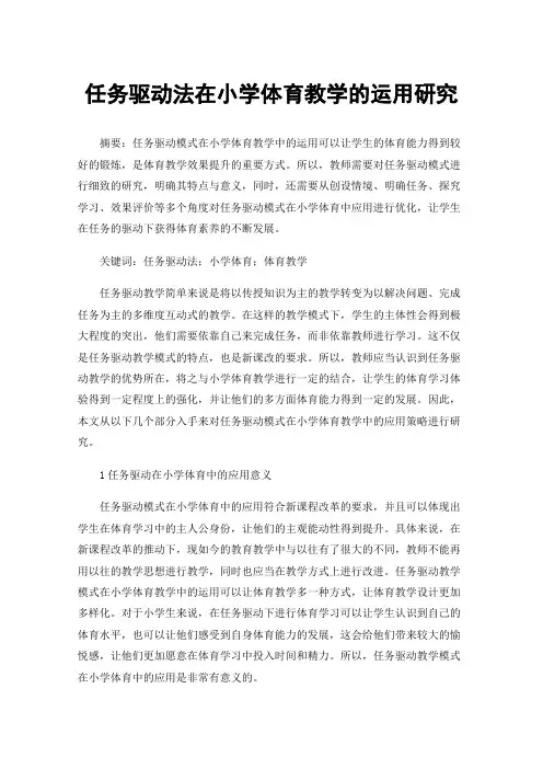 任务驱动法在小学体育教学的运用研究