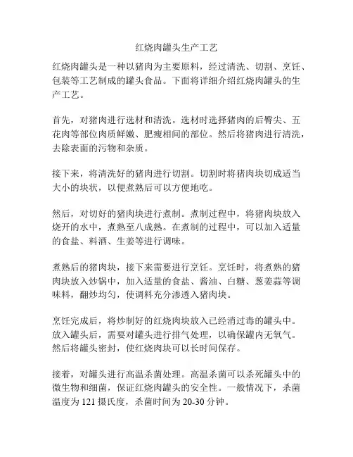 红烧肉罐头生产工艺