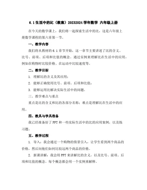 6.1生活中的比(教案)2023-2024学年数学六年级上册