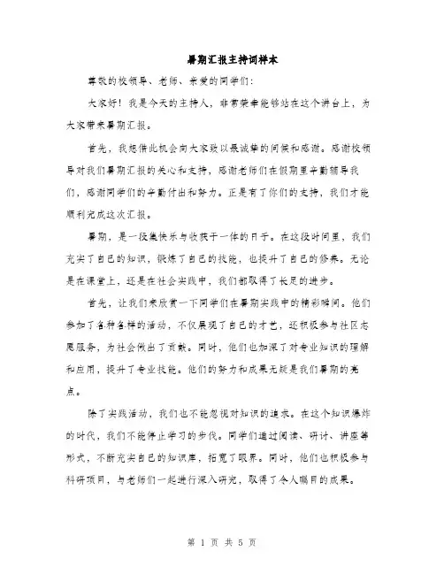 暑期汇报主持词样本（3篇）
