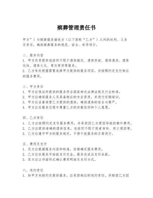 殡葬管理责任书
