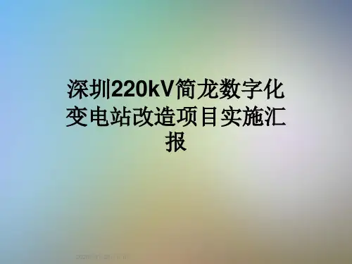 深圳220kV简龙数字化变电站改造项目实施汇报
