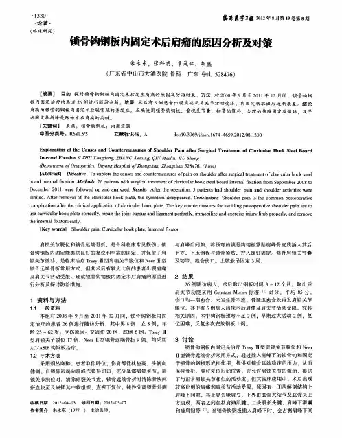 锁骨钩钢板内固定术后肩痛的原因分析及对策