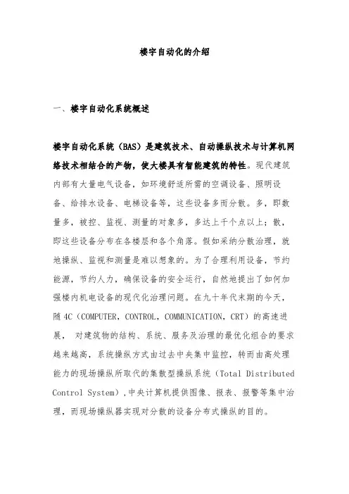 楼宇自动化系统知识说明