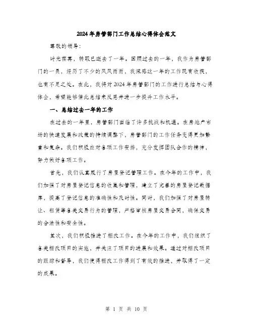 2024年房管部门工作总结心得体会范文(三篇)