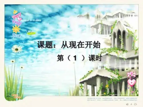 从现在开始PPT课件