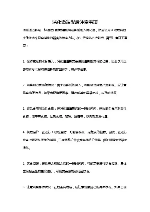 消化道造影后注意事项