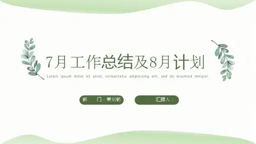 月度工作总结及计划PPT