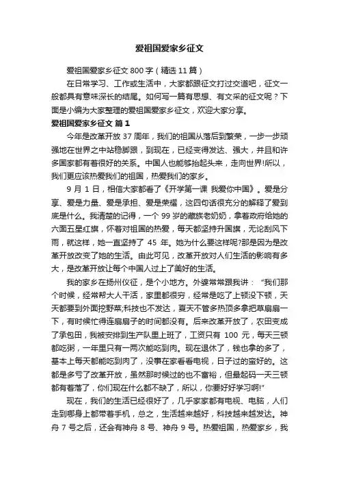 爱祖国爱家乡征文800字（精选11篇）