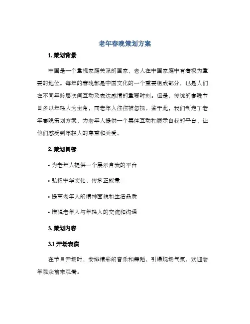 老年春晚策划方案