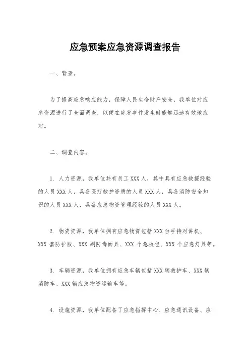 应急预案应急资源调查报告