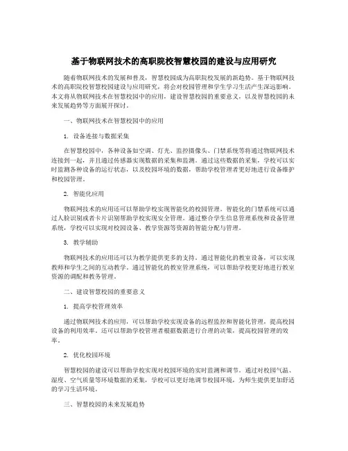 基于物联网技术的高职院校智慧校园的建设与应用研究