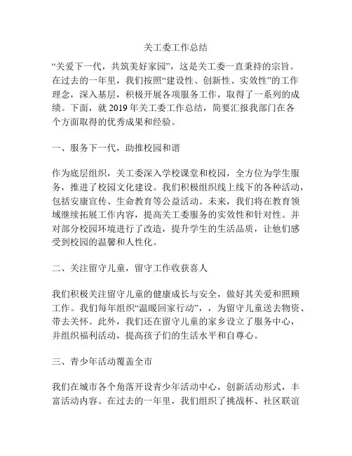 关工委工作总结