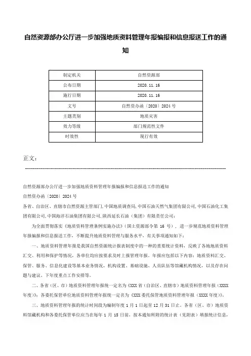 自然资源部办公厅进一步加强地质资料管理年报编报和信息报送工作的通知-自然资办函〔2020〕2024号