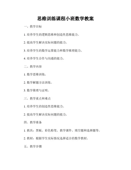 思维训练课程小班数学教案