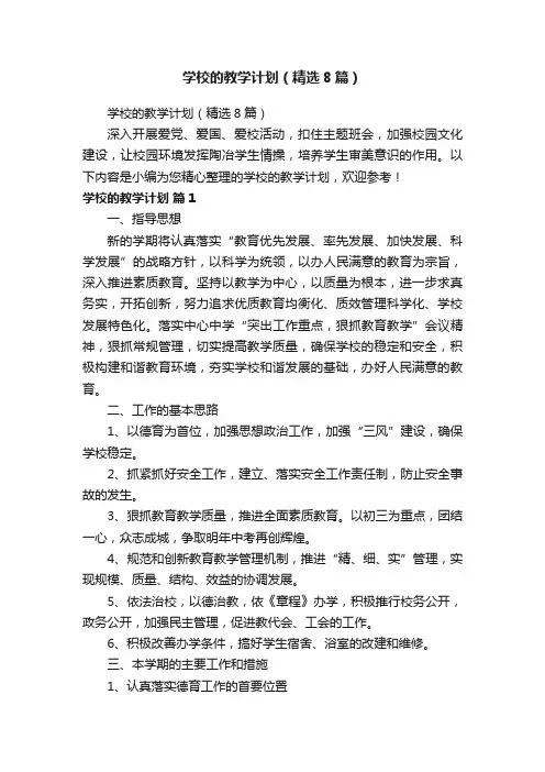 学校的教学计划（精选8篇）