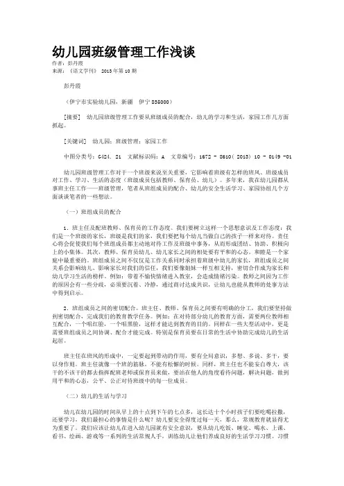 幼儿园班级管理工作浅谈