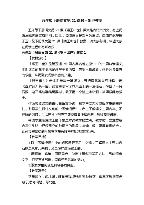 五年级下册语文第21课猴王出世教案