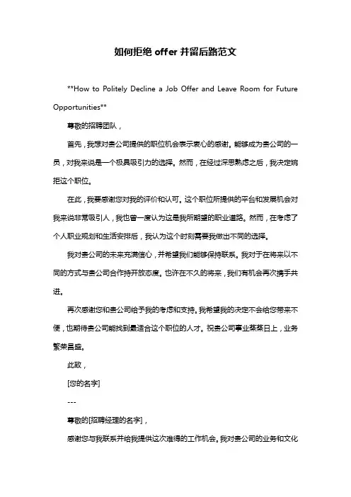 如何拒绝offer并留后路范文