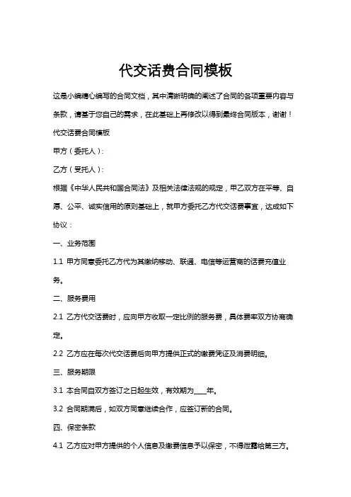 代交话费合同模板