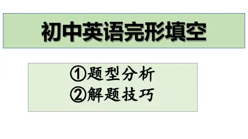 2024年中考英语复习完形填空课件