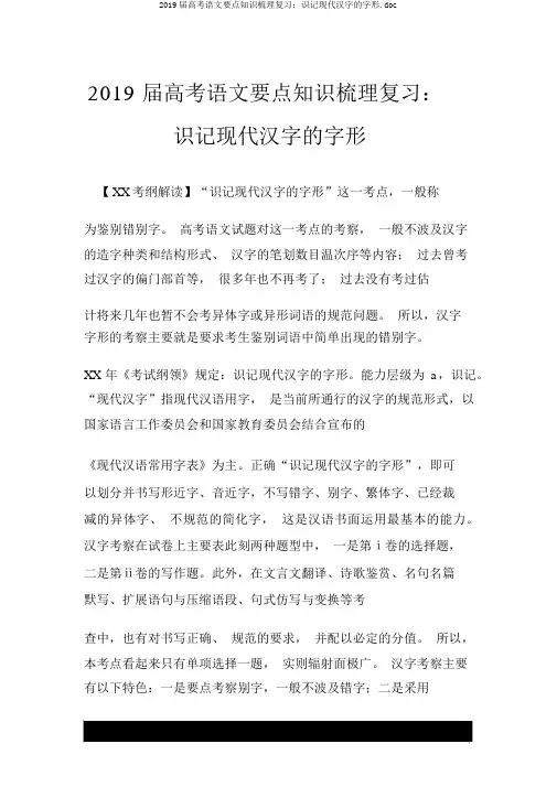 2019届高考语文重点知识梳理复习：识记现代汉字的字形.doc