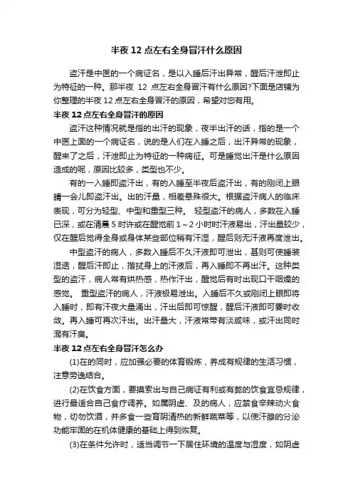 半夜12点左右全身冒汗什么原因