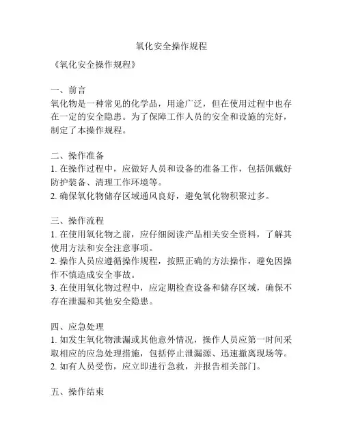 氧化安全操作规程