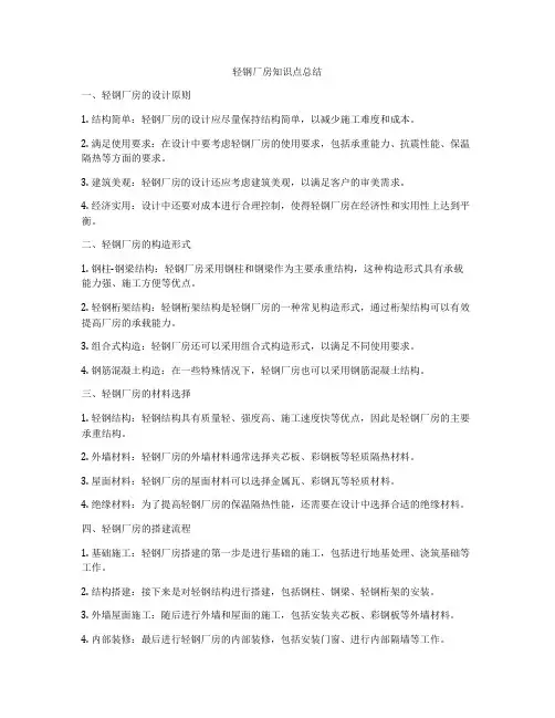 轻钢厂房知识点总结