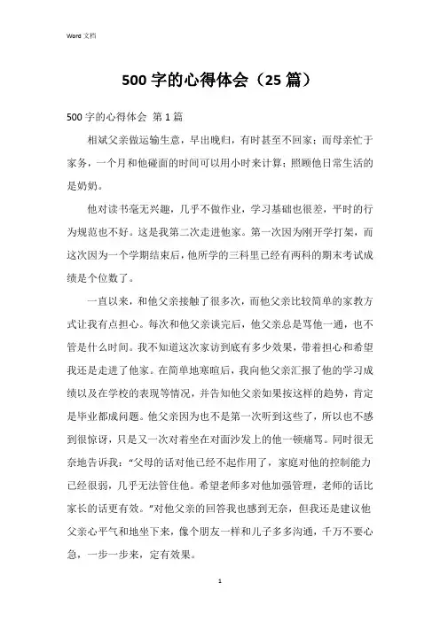 500字的心得体会(25篇)