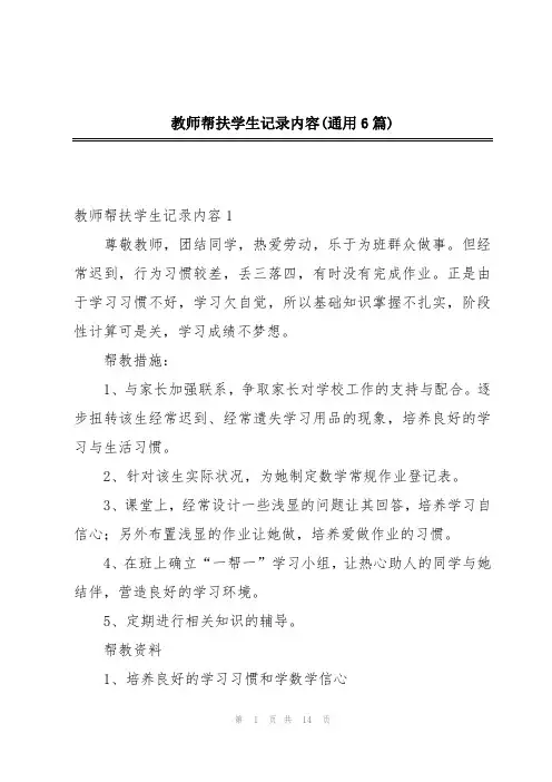 教师帮扶学生记录内容(通用6篇)