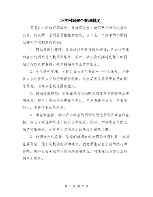 小学网站安全管理制度