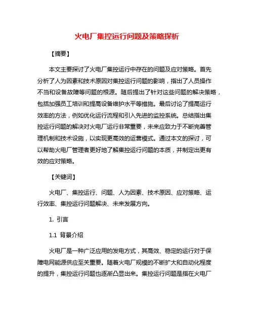 火电厂集控运行问题及策略探析