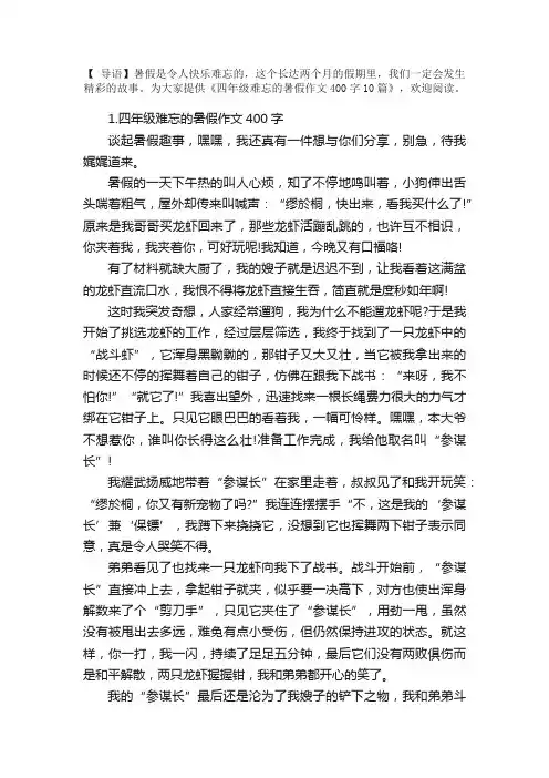 四年级难忘的暑假作文400字10篇