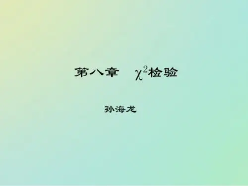 第八章 卡方分析教学版