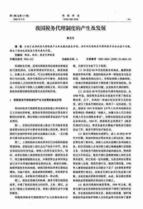 我国税务代理制度的产生及发展