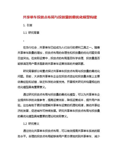 共享单车投放点布局与投放量的最优化模型构建