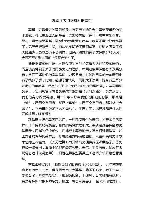 浅谈《大河之舞》的赏析