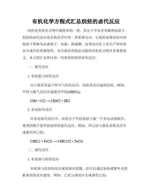 有机化学方程式汇总烷烃的卤代反应
