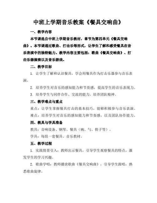 中班上学期音乐教案《餐具交响曲》
