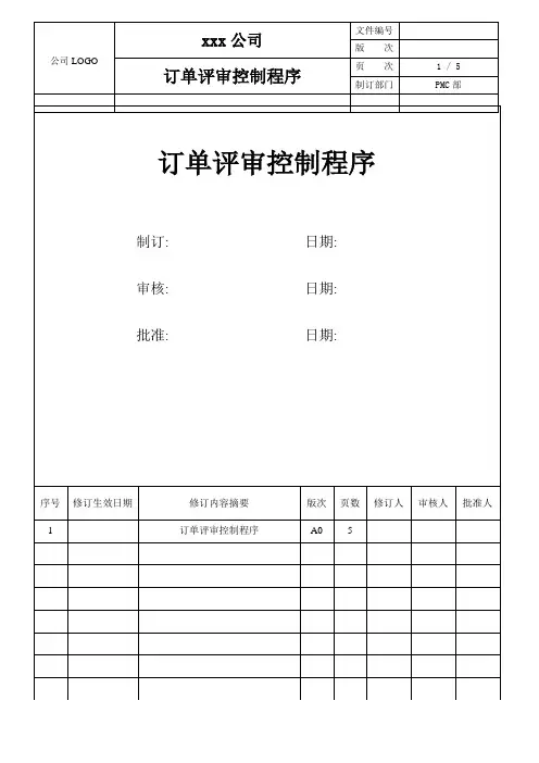 订单评审控制程序