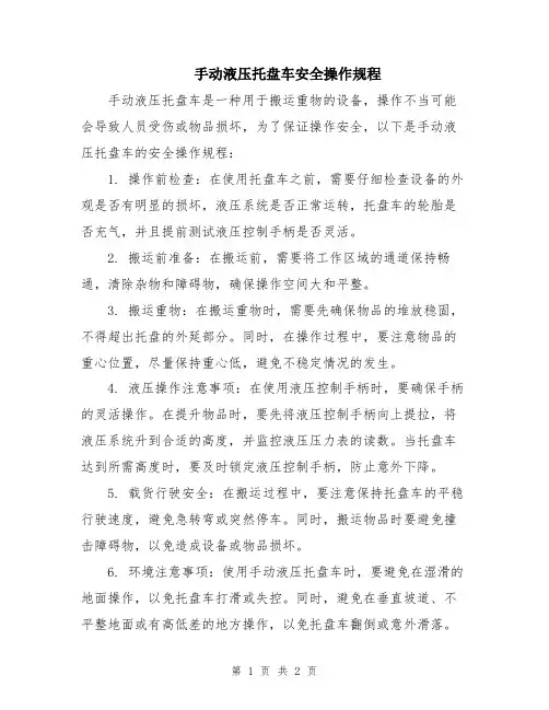 手动液压托盘车安全操作规程