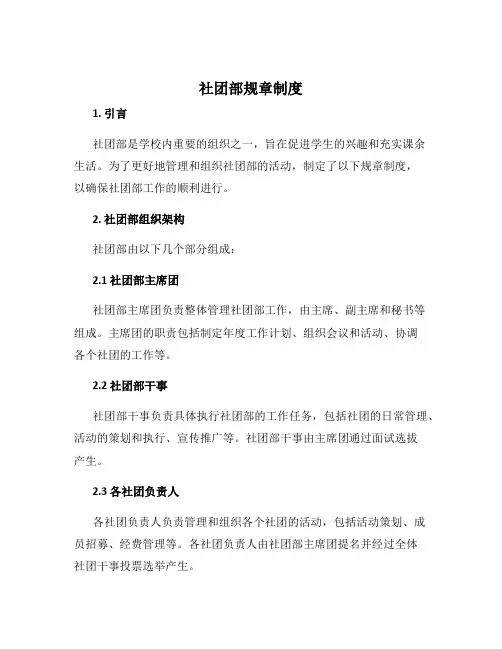 社团部规章制度