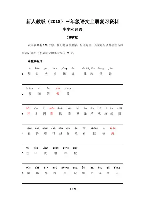 新人教版2018三年级语文上册复习资料