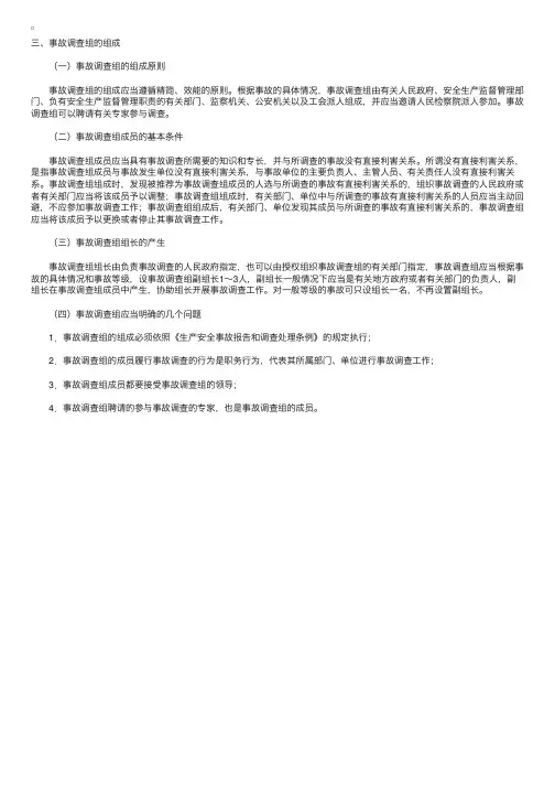 安全工程师《安全生产管理知识》资料：事故调查组的组成